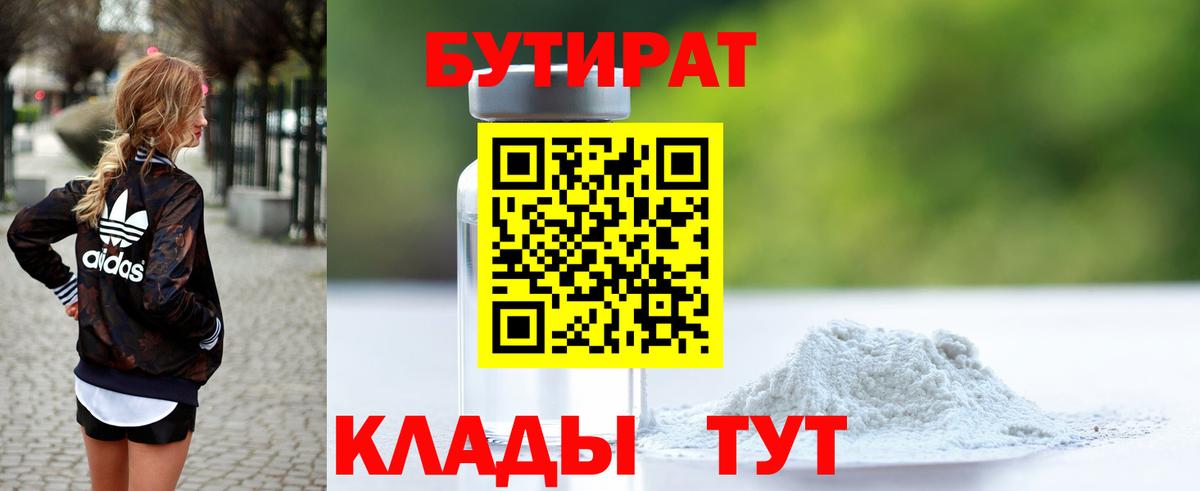 Волжск  БУТИРАТ  Вход с VPN  Бутират 99% 